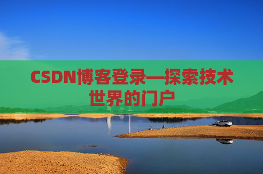 CSDN博客登录—探索技术世界的门户