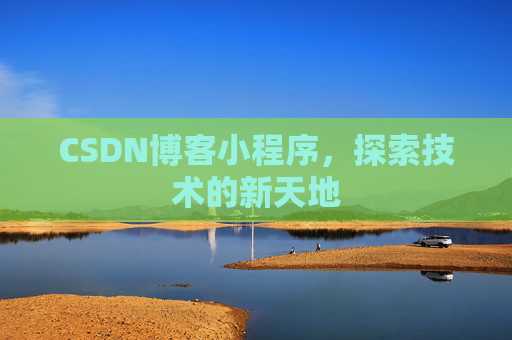 CSDN博客小程序，探索技术的新天地