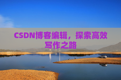 CSDN博客编辑，探索高效写作之路