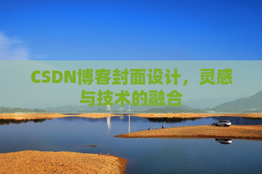 CSDN博客封面设计，灵感与技术的融合