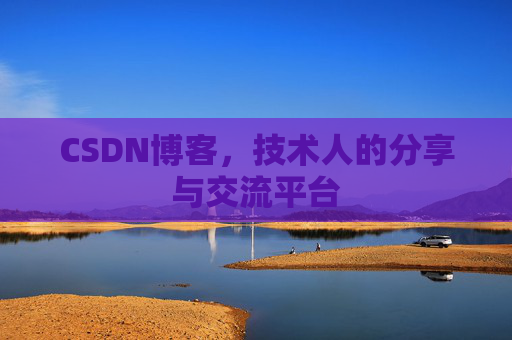 CSDN博客，技术人的分享与交流平台