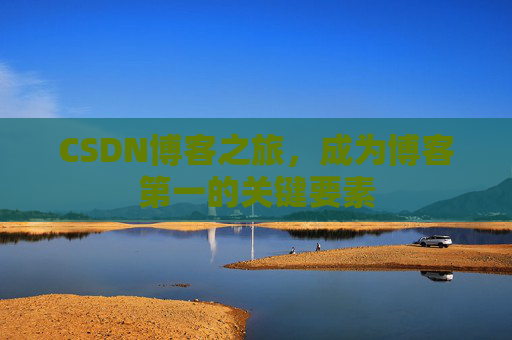 CSDN博客之旅，成为博客第一的关键要素