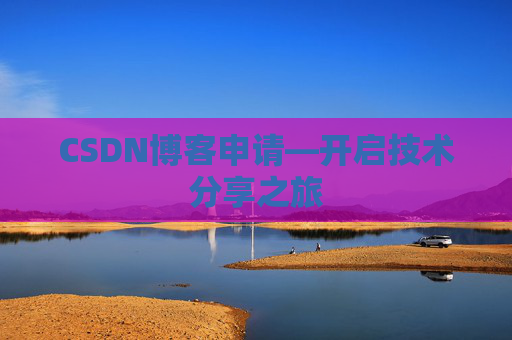 CSDN博客申请—开启技术分享之旅